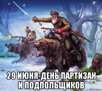  29 июня-день партизан и подпольщиков