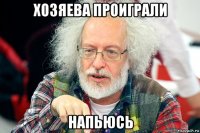 хозяева проиграли напьюсь