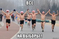 все на выборы !