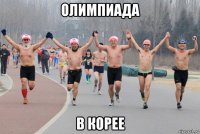 олимпиада в корее