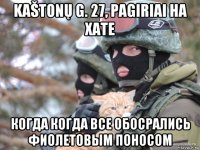 kaštonų g. 27, pagiriai на хате когда когда все обосрались фиолетовым поносом