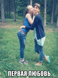  первая любовь