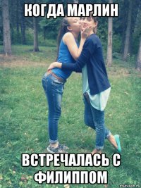 когда марлин встречалась с филиппом