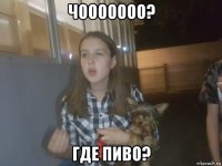 чооооооо? где пиво?