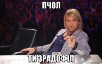 пчол ти зрадофіл