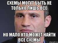 схемы могут быть не только лишь все но мало кто может найти все схемы