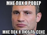мне пох я ровер мне пох я люблб секс