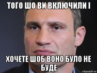 того шо ви включили і хочете шоб воно було не буде