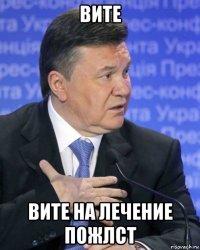 вите вите на лечение пожлст
