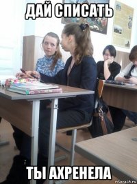 дай списать ты ахренела