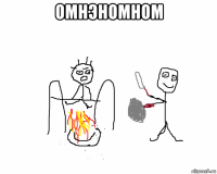 омнэномном 