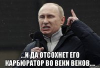  ...и да отсохнет его карбюратор во веки веков....