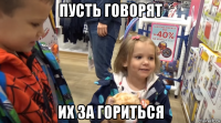 пусть говорят их за гориться
