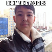 внимание розыск 