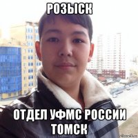 розыск отдел уфмс россии томск
