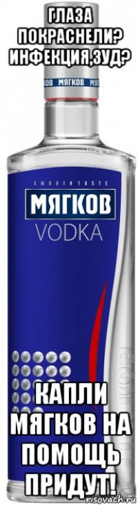 глаза покраснели? инфекция,зуд? капли мягков на помощь придут!