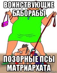 воинствующие баборабы позорные псы матриархата