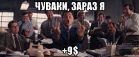 чуваки, зараз я +9$