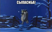 сыпасиба! 