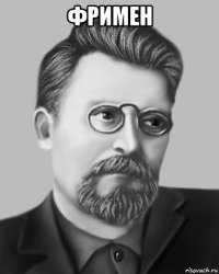 фримен 