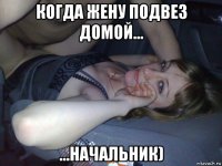 когда жену подвез домой... ...начальник)