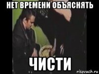 нет времени объяснять чисти