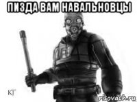 пизда вам навальновцы 