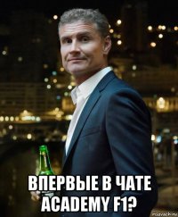  впервые в чате academy f1?