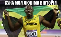 сука моя любіма вікторія 
