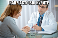 как часто вы курите 
