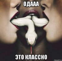 одааа это классно