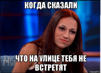 когда сказали что на улице тебя не встретят