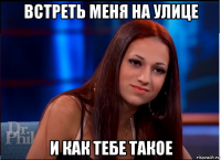 встреть меня на улице и как тебе такое