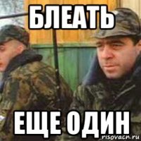 блеать еще один