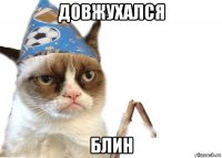 довжухался блин