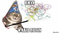 вжух и raid потух