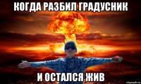 когда разбил градусник и остался жив