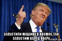  запустили машину в космос,так запустим палец вверх