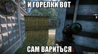 и горелки вот сам вариться