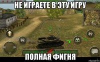 не играете в эту игру полная фигня