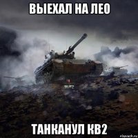 выехал на лео танканул кв2