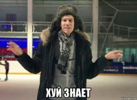  хуй знает
