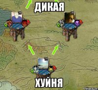 дикая хуйня