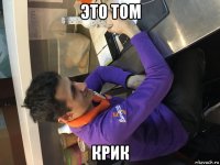 это том крик