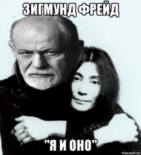 зигмунд фрейд "я и оно"