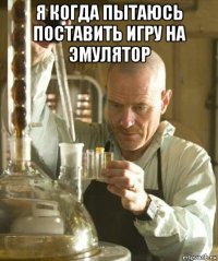 я когда пытаюсь поставить игру на эмулятор 