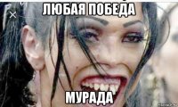 любая победа мурада