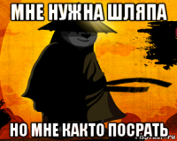 мне нужна шляпа но мне както посрать