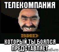 телекомпания который ты боялся представляет
