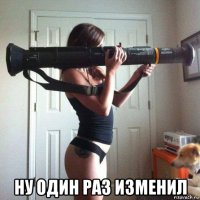  ну один раз изменил